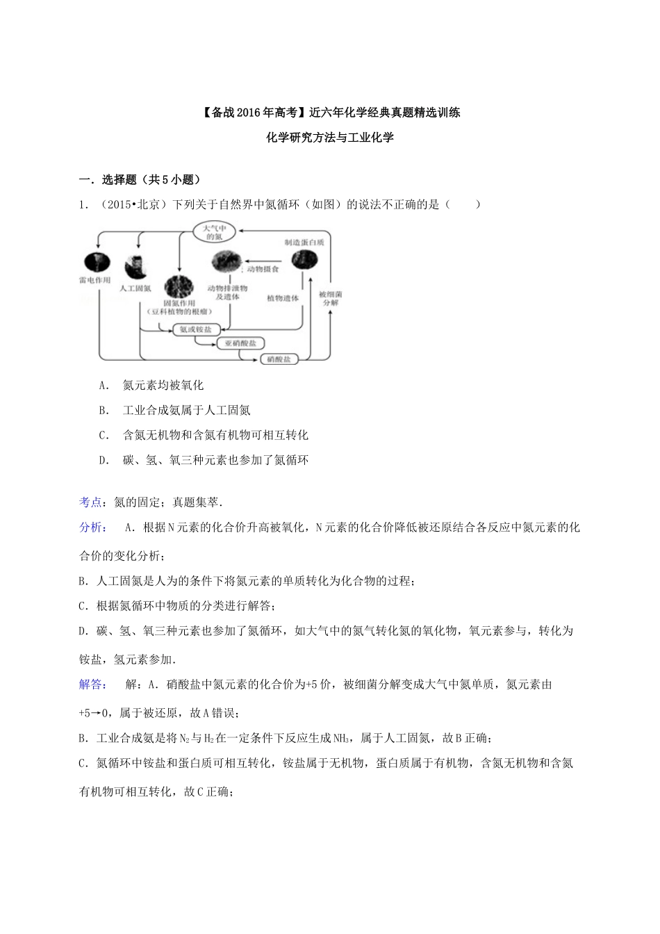 备战高考化学六年经典真题精选训练 化学研究方法与工业化学（含解析）-人教版高三全册化学试题_第3页