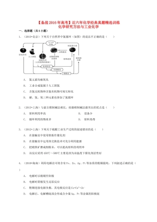 备战高考化学六年经典真题精选训练 化学研究方法与工业化学（含解析）-人教版高三全册化学试题