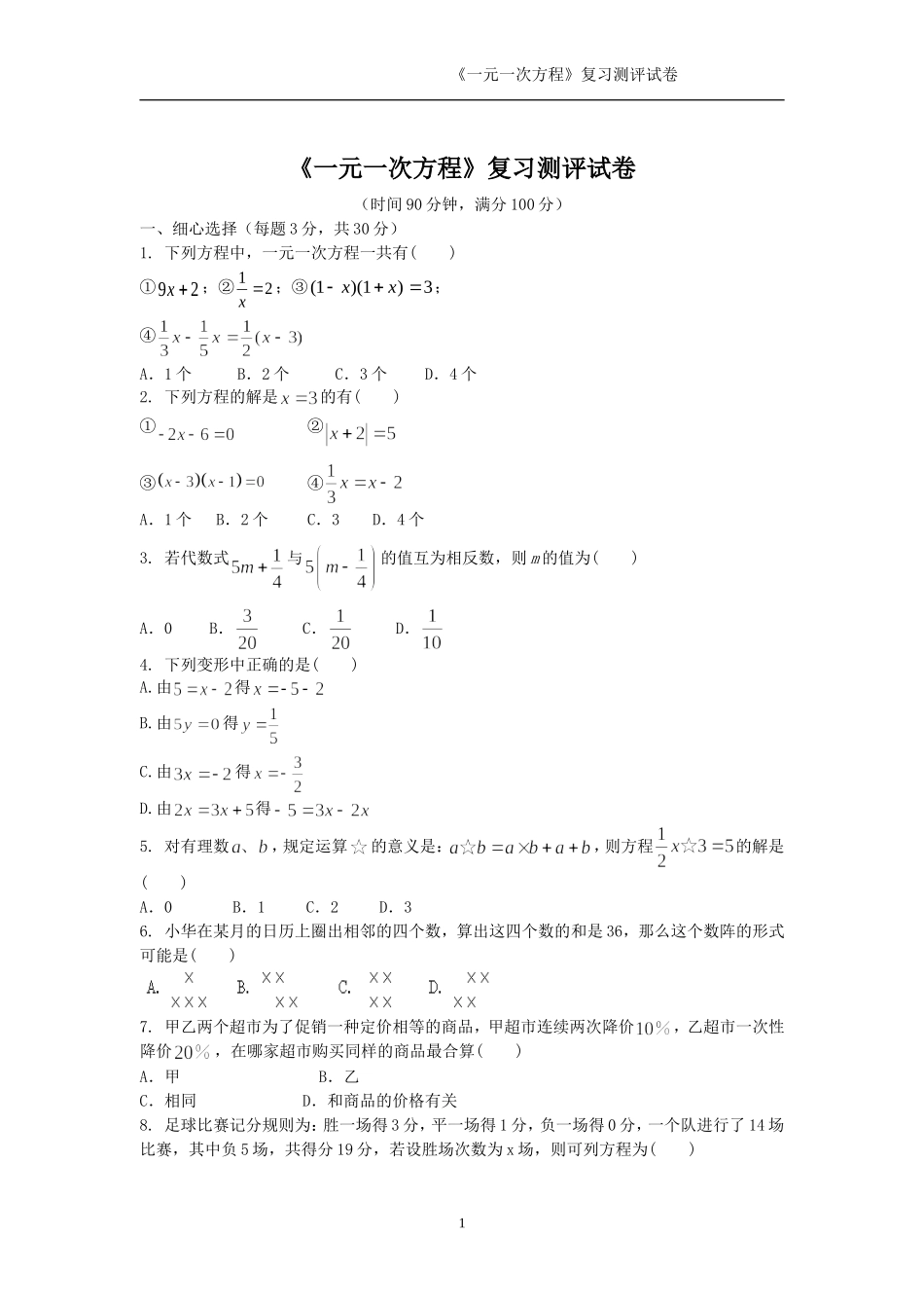 人教课标七年级数学上册一元一次方程复习测试卷_第1页
