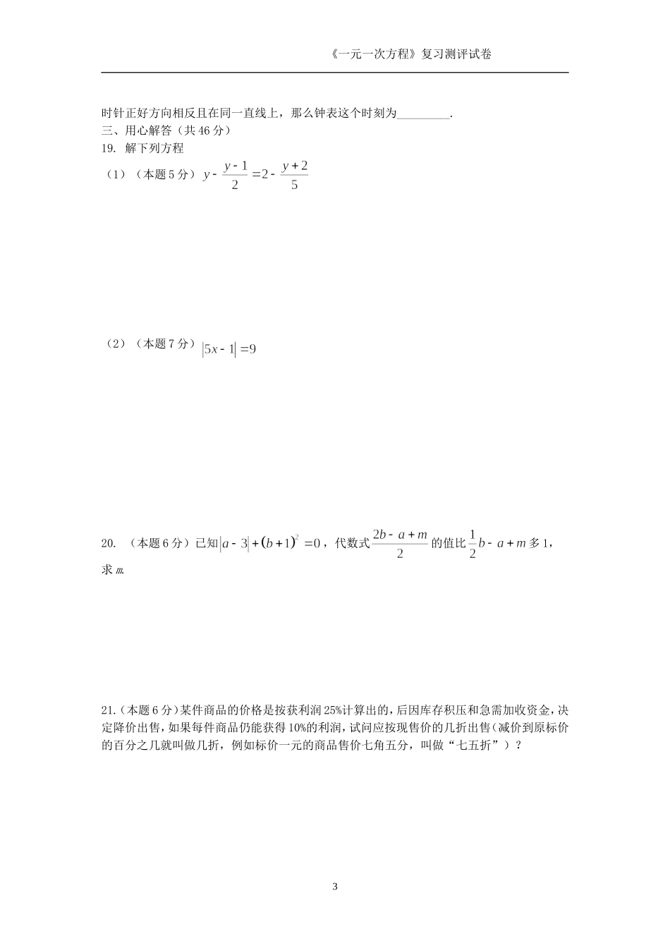 人教课标七年级数学上册一元一次方程复习测试卷_第3页