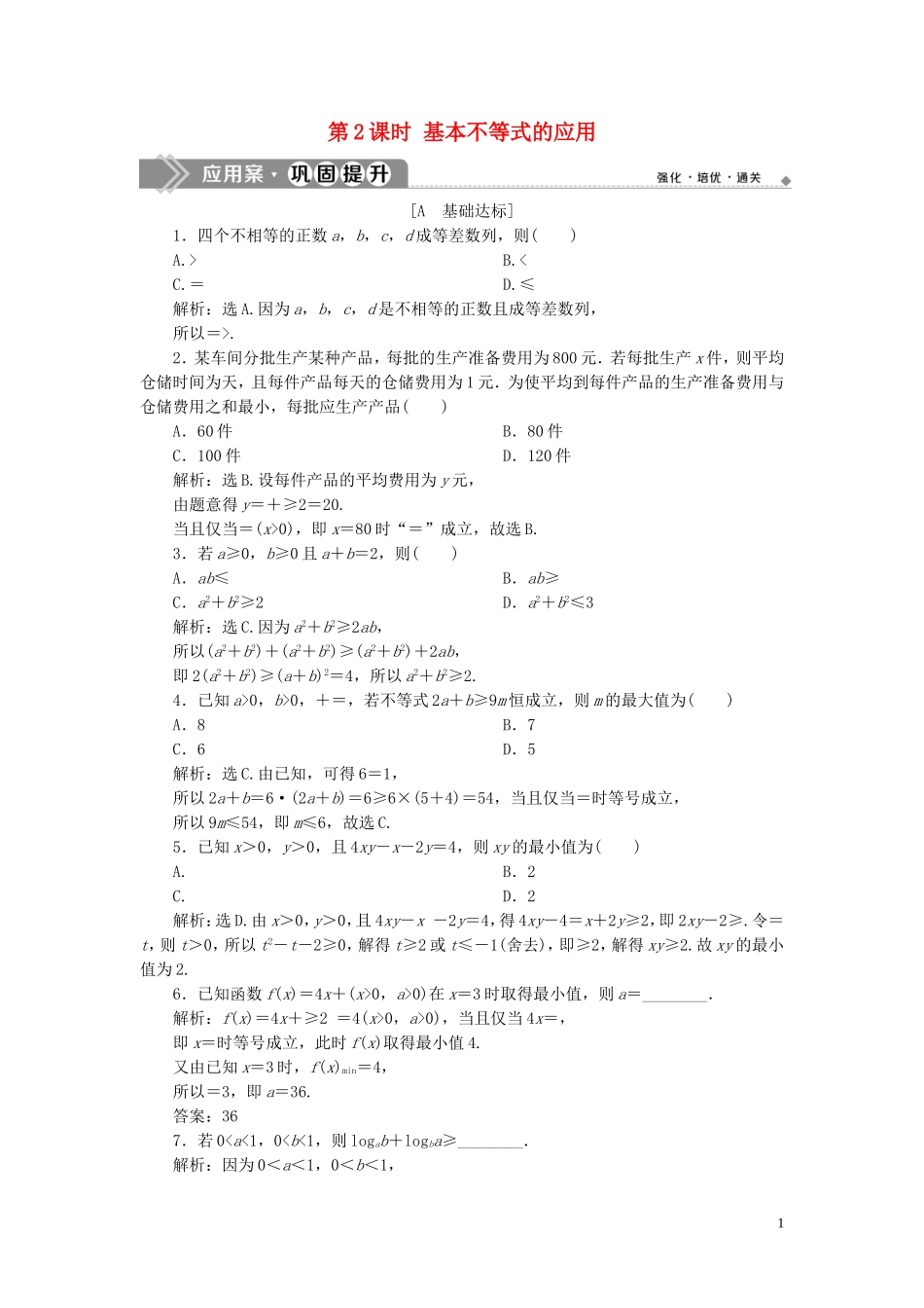 高中数学 第三章 不等式 3.4 基本不等式（第2课时）基本不等式的应用巩固提升（含解析）新人教A版必修5-新人教A版高二必修5数学试题_第1页