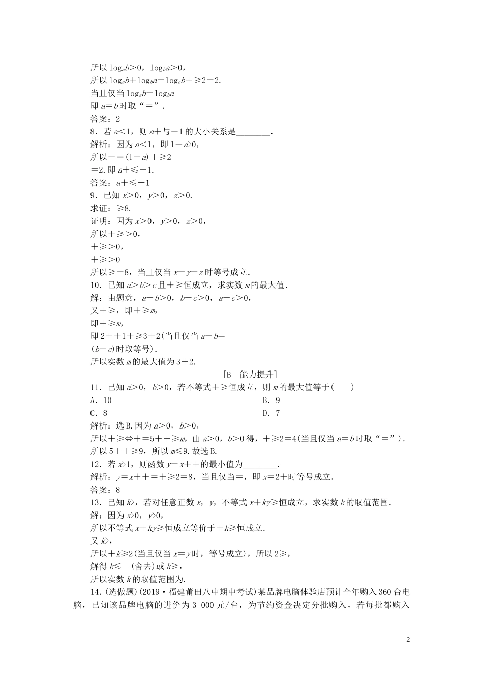 高中数学 第三章 不等式 3.4 基本不等式（第2课时）基本不等式的应用巩固提升（含解析）新人教A版必修5-新人教A版高二必修5数学试题_第2页