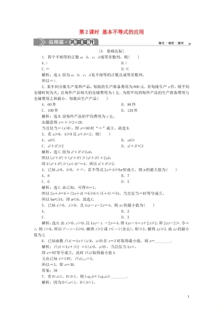 高中数学 第三章 不等式 3.4 基本不等式（第2课时）基本不等式的应用巩固提升（含解析）新人教A版必修5-新人教A版高二必修5数学试题