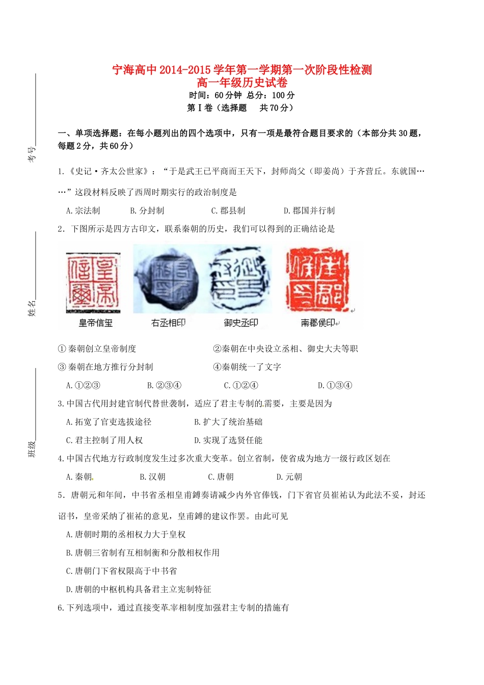 高一历史上学期第一次学情调研试题-人教版高一全册历史试题_第1页