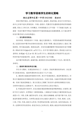 学习数学困难学生的转化策略