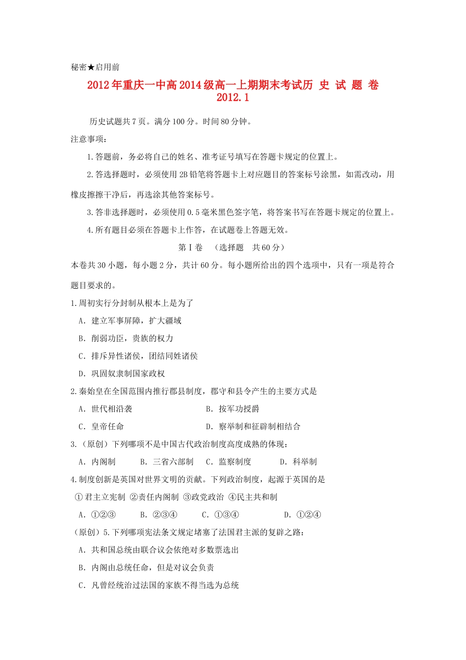 重庆市一中11-12学年高一历史上学期期末考试【会员独享】_第1页