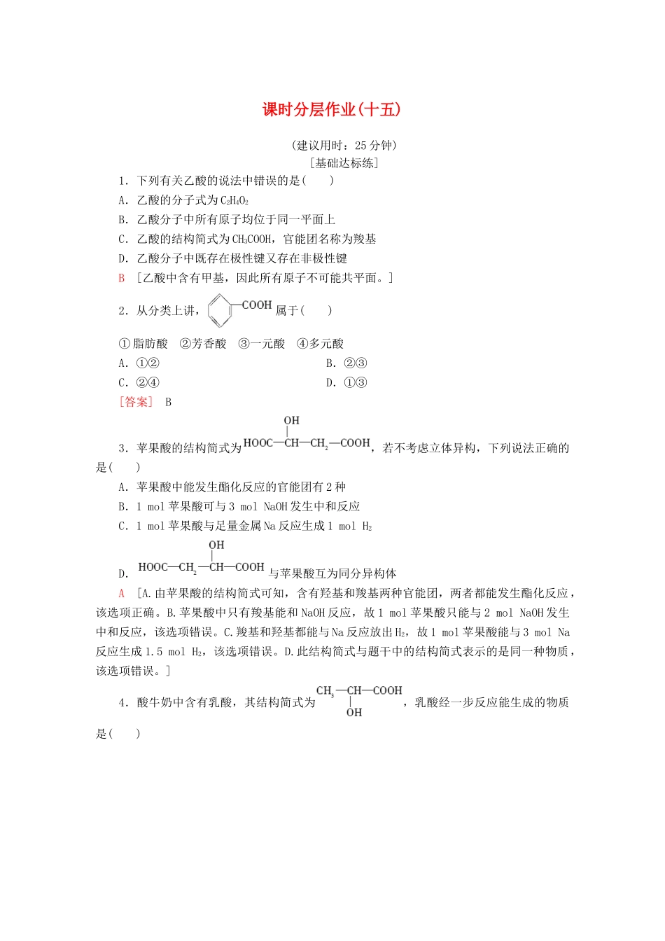 高中化学 课时分层作业15 羧酸的性质和应用（含解析）苏教版选修5-苏教版高二选修5化学试题_第1页