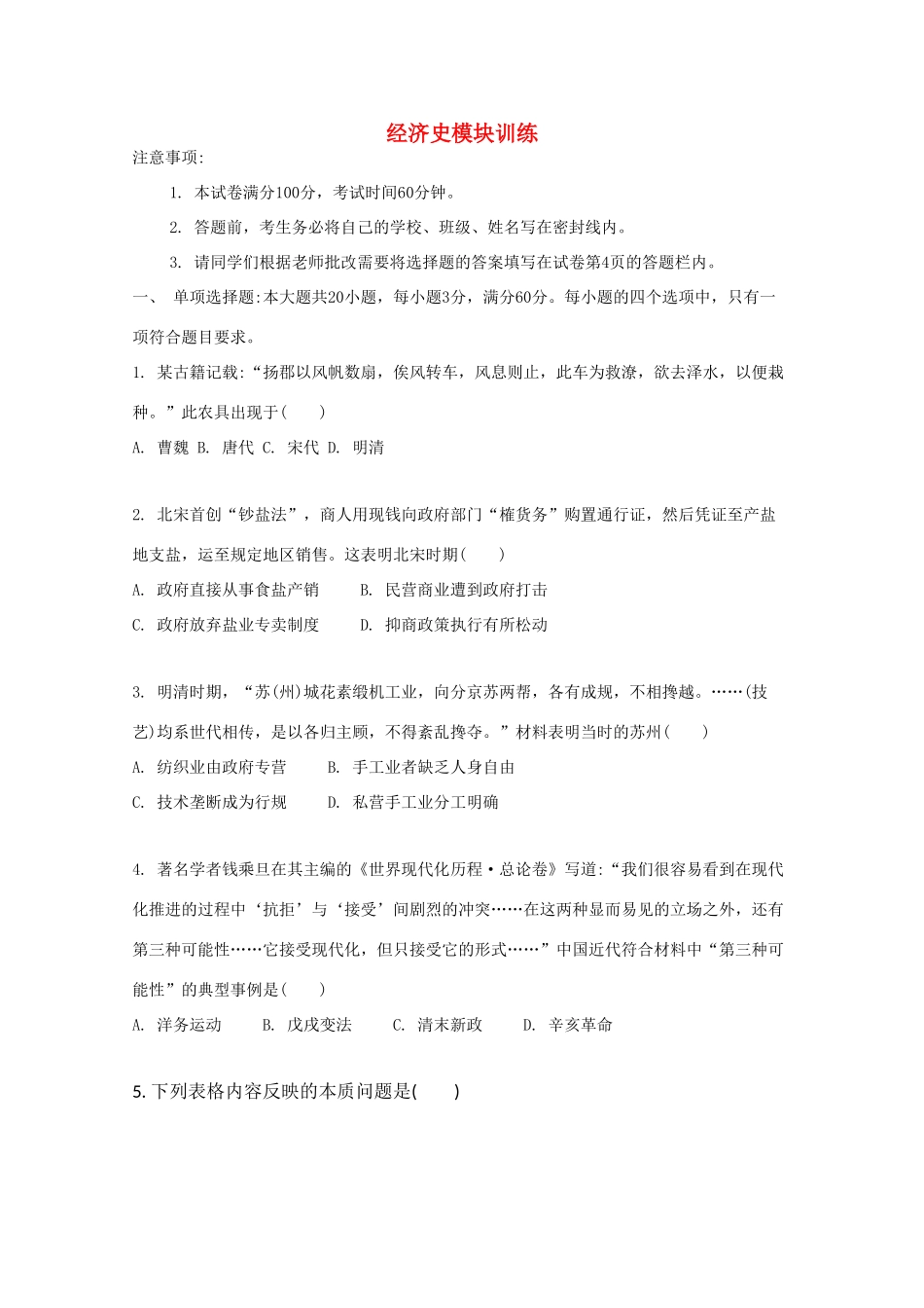 （江苏专版）高考历史一轮复习 经济史模块训练-人教版高三全册历史试题_第1页