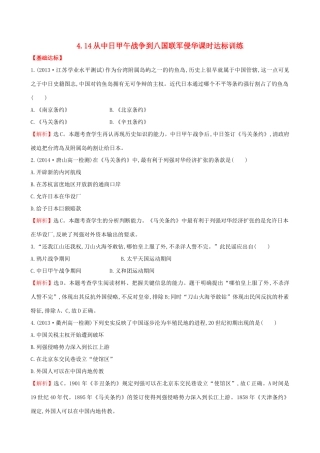 高中历史 4.14从中日甲午战争到八国联军侵华课时达标训练 岳麓版必修1-岳麓版高一必修1历史试题