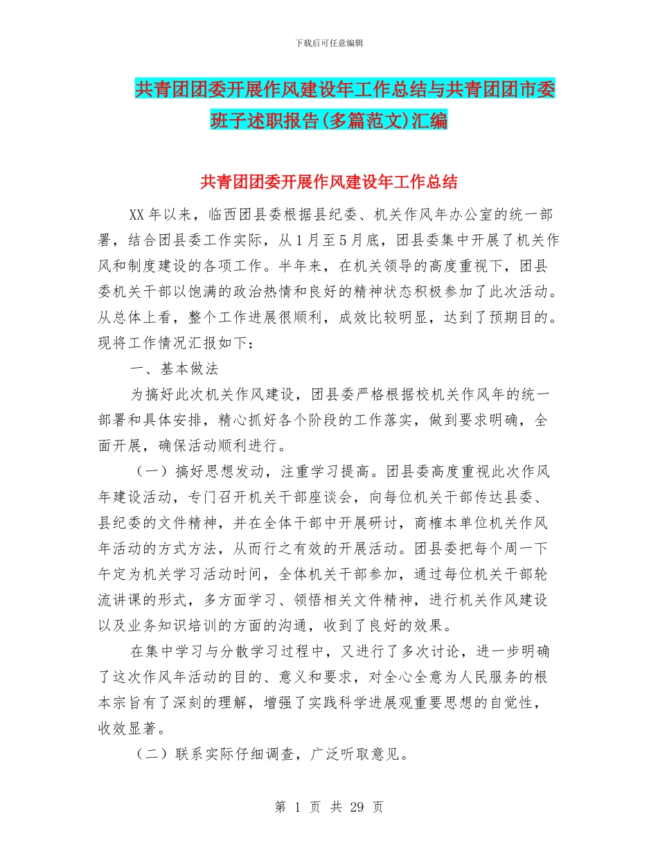 共青团团委开展作风建设年工作总结与共青团团市委班子述职报告汇编_第1页