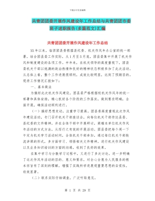 共青团团委开展作风建设年工作总结与共青团团市委班子述职报告汇编
