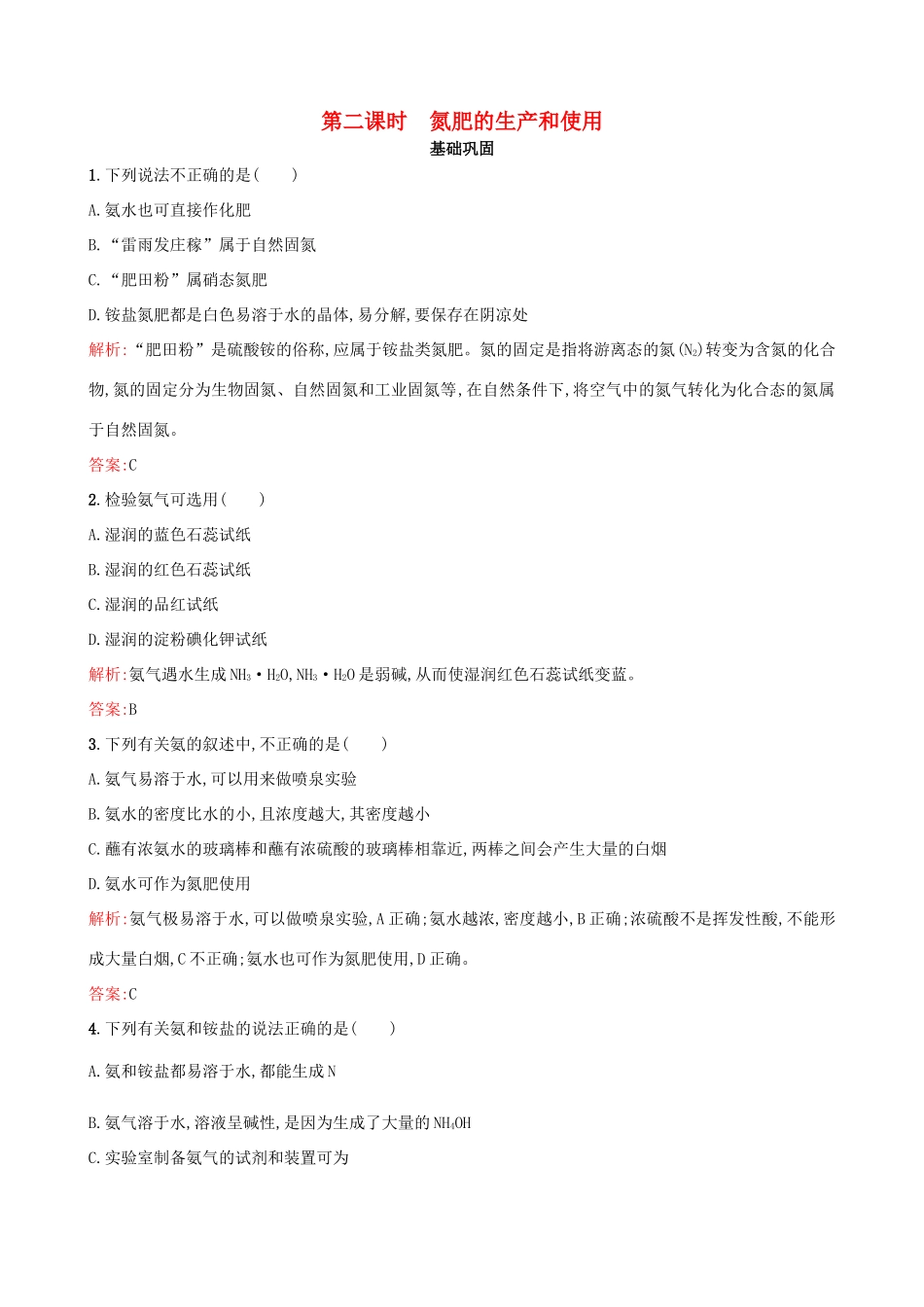 高中化学 专题四 硫、氮和可持续发展 第二单元 生产生活中的含氮化合物（第2课时）氮肥的生产和使用习题 苏教版必修1-苏教版高一必修1化学试题_第1页