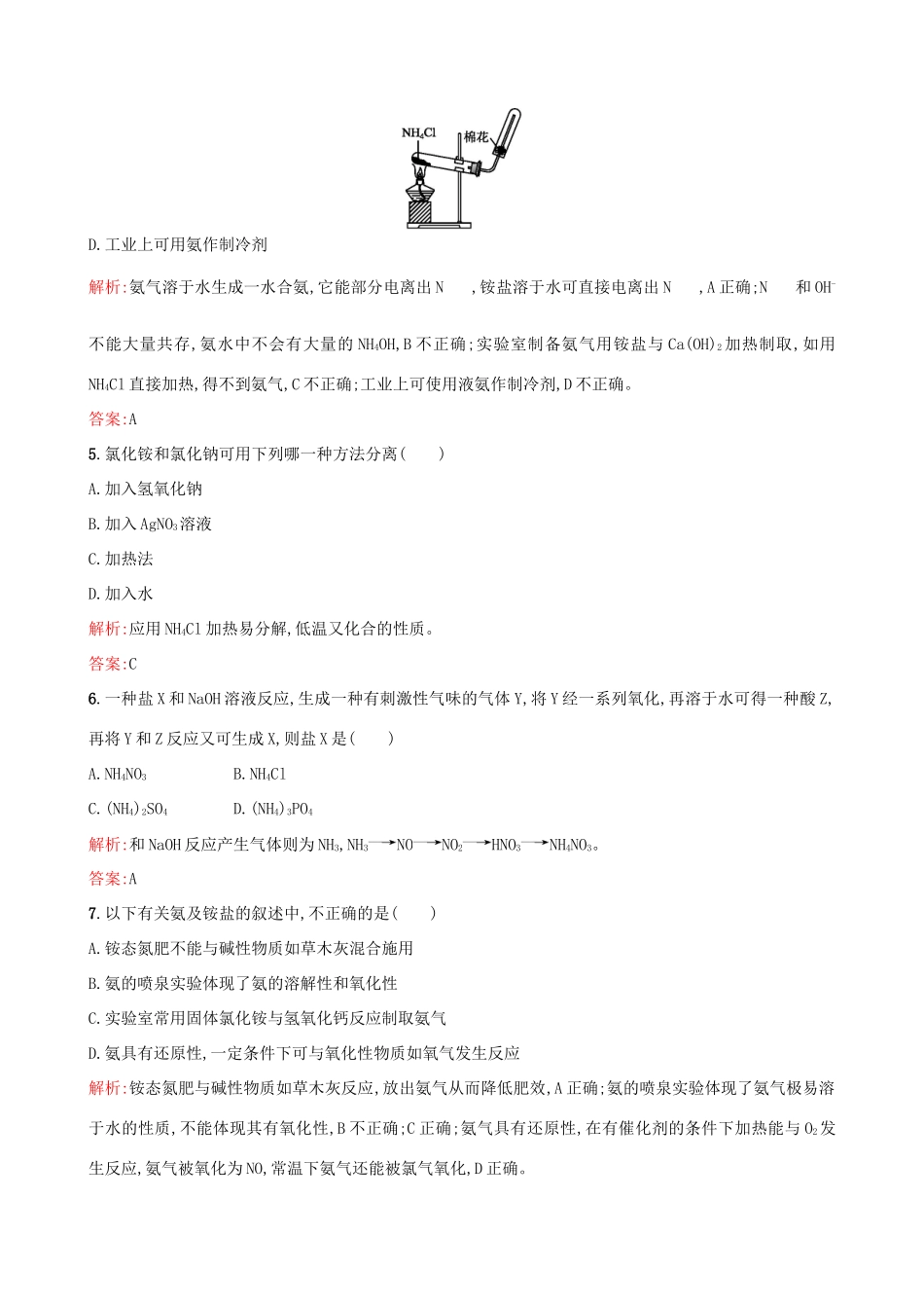 高中化学 专题四 硫、氮和可持续发展 第二单元 生产生活中的含氮化合物（第2课时）氮肥的生产和使用习题 苏教版必修1-苏教版高一必修1化学试题_第2页