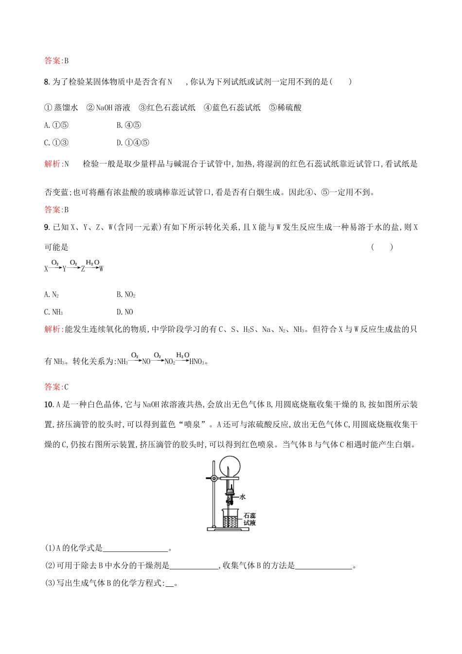 高中化学 专题四 硫、氮和可持续发展 第二单元 生产生活中的含氮化合物（第2课时）氮肥的生产和使用习题 苏教版必修1-苏教版高一必修1化学试题_第3页