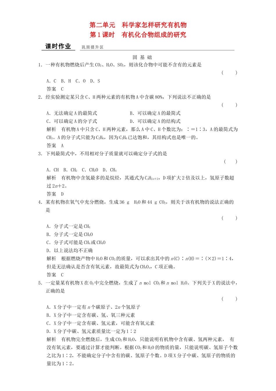 高中化学 专题1 认识有机化合物 1.2.1 科学家怎样研究有机物课时作业 苏教版选修5-苏教版高二选修5化学试题_第1页