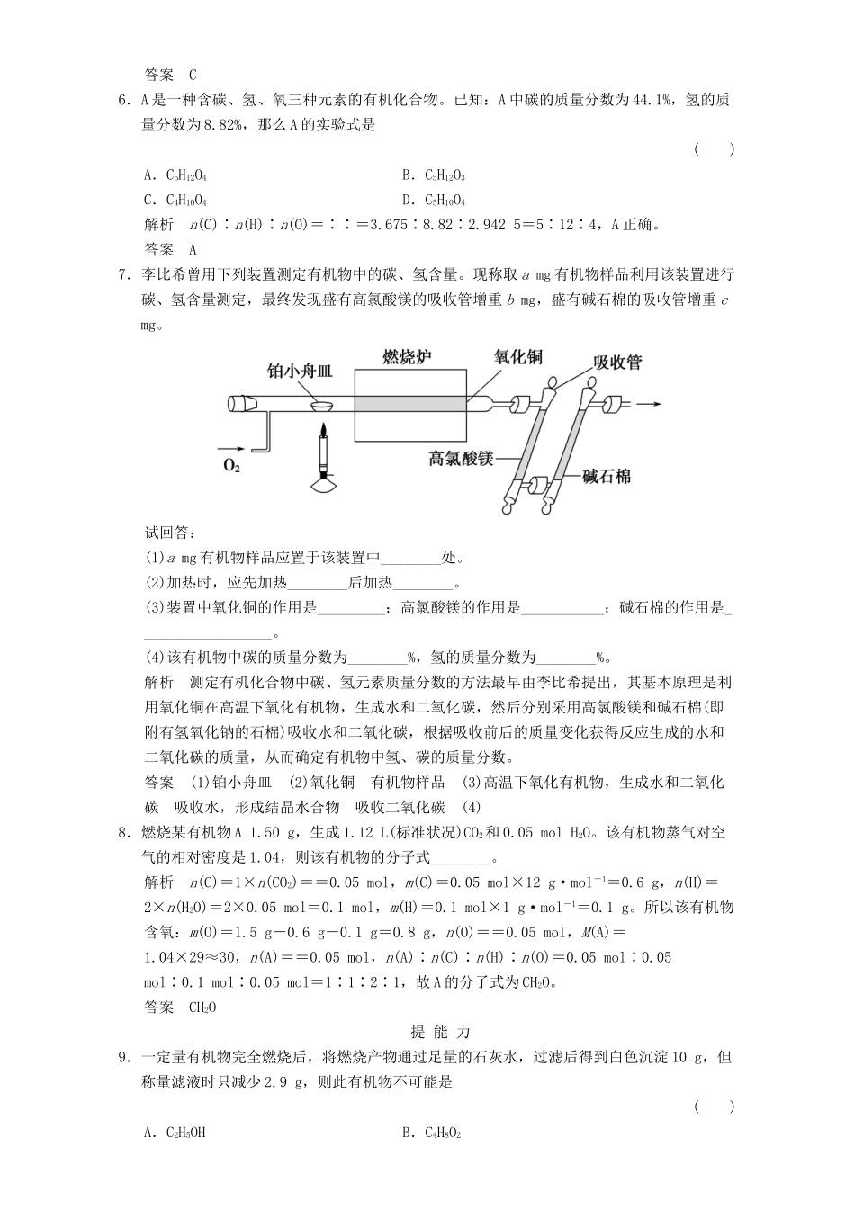 高中化学 专题1 认识有机化合物 1.2.1 科学家怎样研究有机物课时作业 苏教版选修5-苏教版高二选修5化学试题_第2页