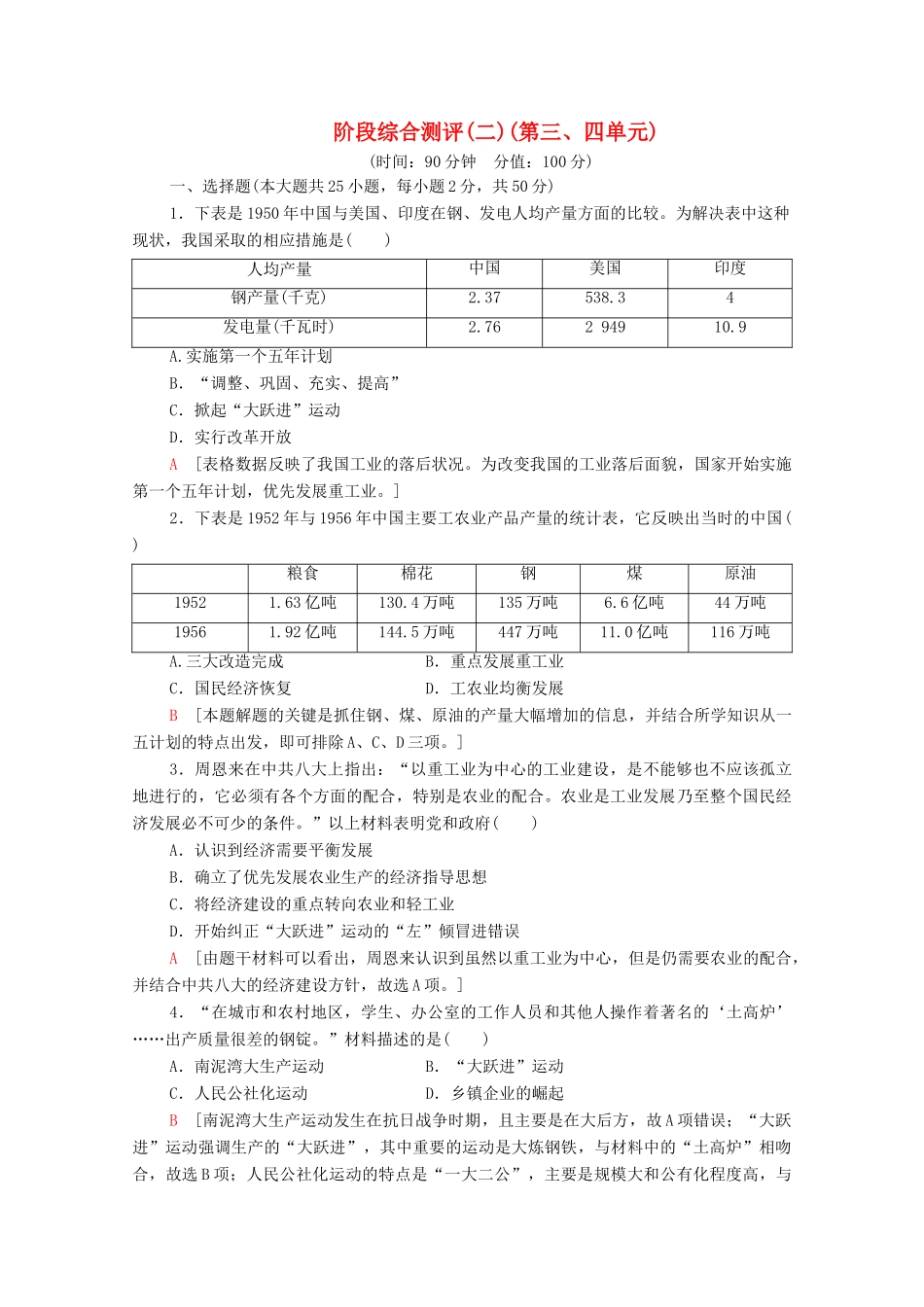 高中历史 阶段综合测评2（第三、四单元）（含解析）北师大版必修2-北师大版高一必修2历史试题_第1页
