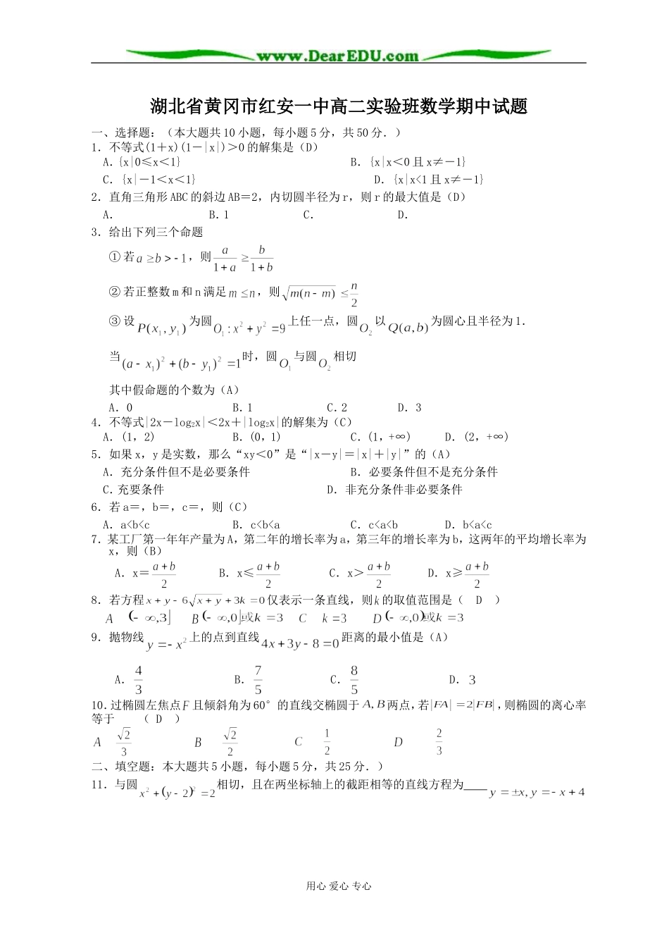 湖北省黄冈市红安一中高二数学实验班期中试题 大纲版_第1页