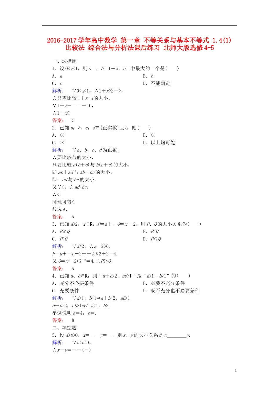 高中数学 第一章 不等关系与基本不等式 1.4(1) 比较法 综合法与分析法课后练习 北师大版选修4-5-北师大版高二选修4-5数学试题_第1页