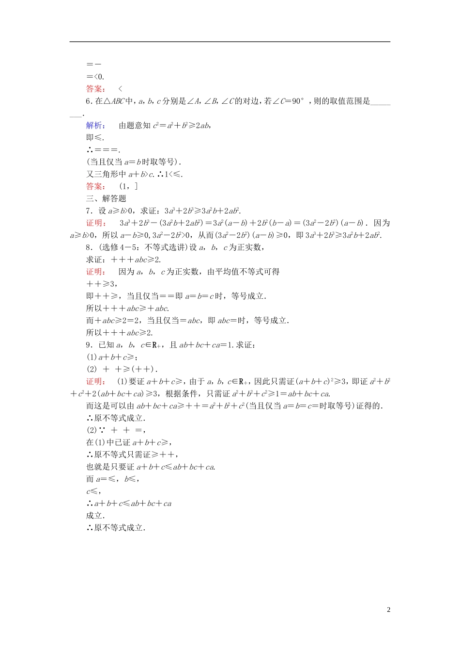 高中数学 第一章 不等关系与基本不等式 1.4(1) 比较法 综合法与分析法课后练习 北师大版选修4-5-北师大版高二选修4-5数学试题_第2页
