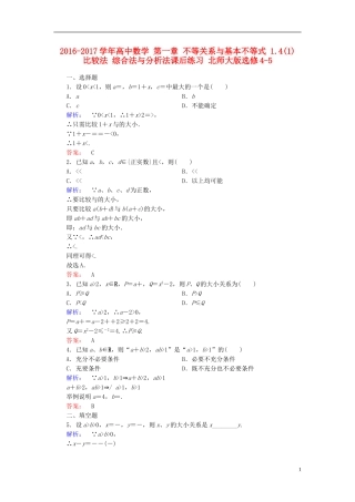 高中数学 第一章 不等关系与基本不等式 1.4(1) 比较法 综合法与分析法课后练习 北师大版选修4-5-北师大版高二选修4-5数学试题