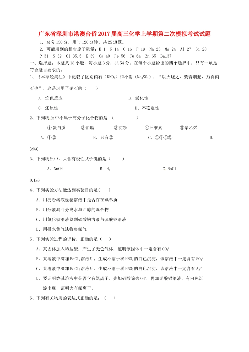 广东省深圳市港澳台侨高三化学上学期第二次模拟考试试题-人教版高三全册化学试题_第1页