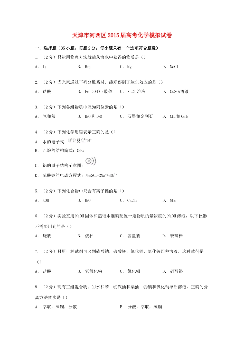 天津市河西区高考化学模拟试卷（含解析）-人教版高三全册化学试题_第1页