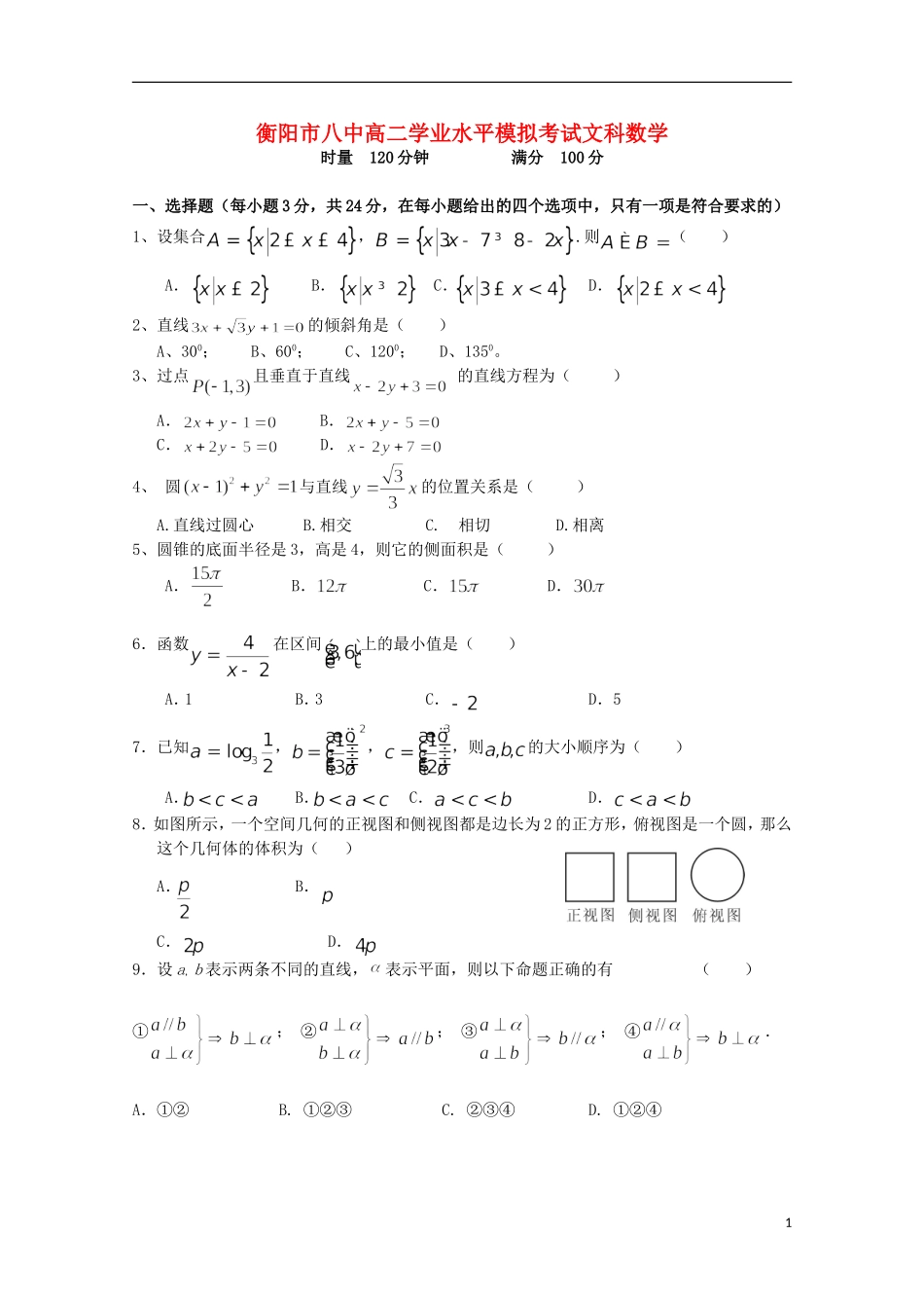 湖南省衡阳市八中11-12学年高二数学学业水平模拟考试 文 【会员独享】_第1页