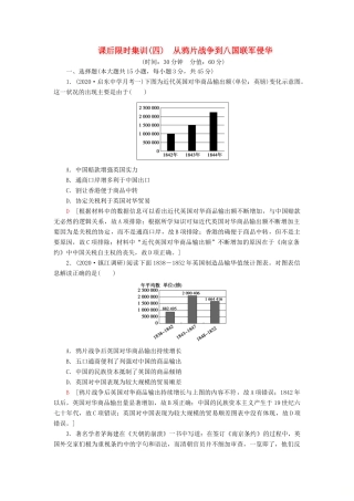 （江苏专用）高考历史一轮复习 课后限时集训4 从鸦片战争到八国联军侵华-人教版高三全册历史试题