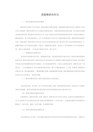 我看教研员作为