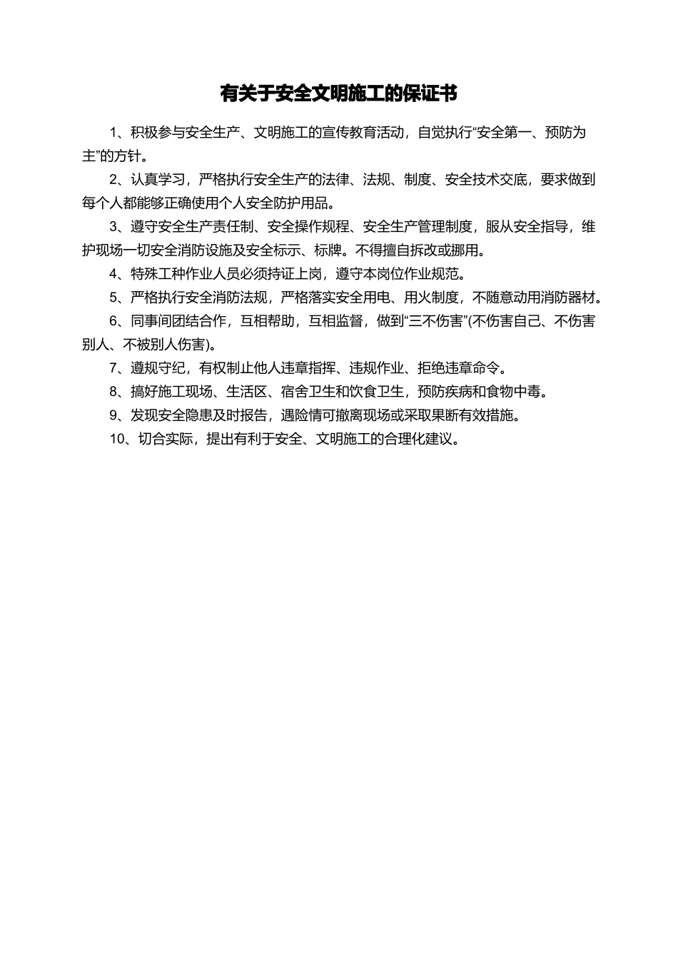 有关于安全文明施工的保证书_第1页
