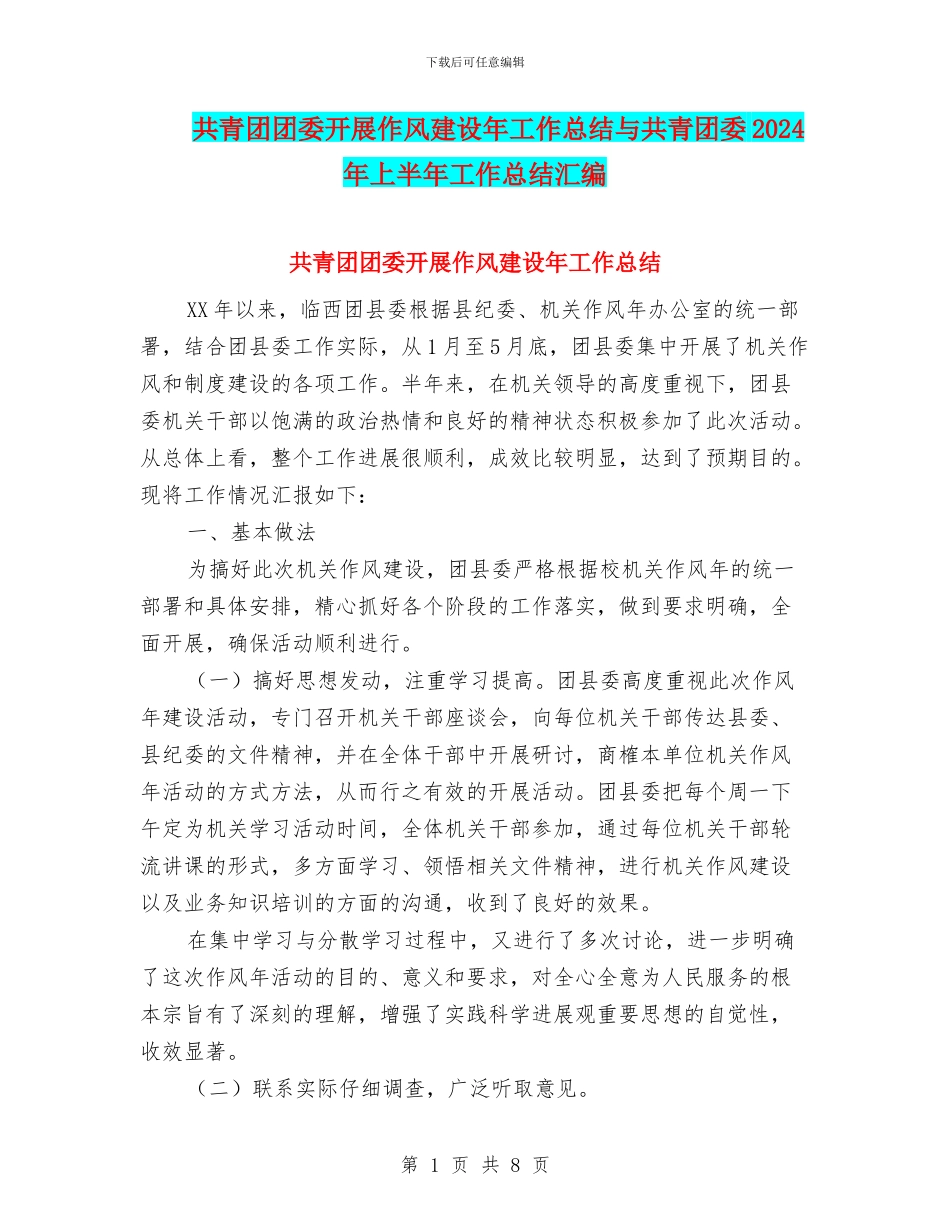 共青团团委开展作风建设年工作总结与共青团委2024年上半年工作总结汇编_第1页