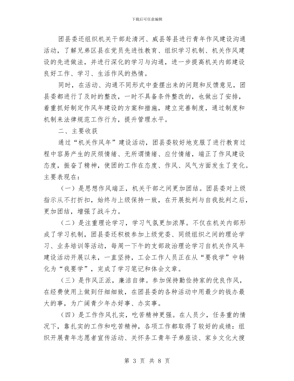共青团团委开展作风建设年工作总结与共青团委2024年上半年工作总结汇编_第3页