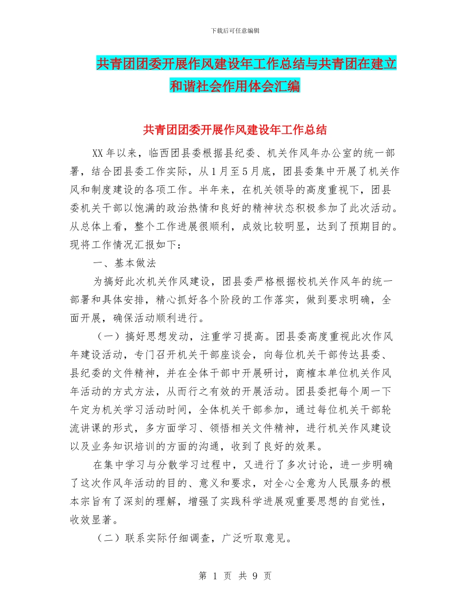 共青团团委开展作风建设年工作总结与共青团在建立和谐社会作用体会汇编_第1页