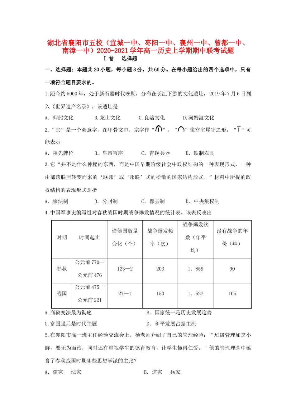 湖北省襄阳市五校（宜城一中、枣阳一中、襄州一中、曾都一中、南漳一中）高一历史上学期期中联考试题-人教版高一全册历史试题_第1页