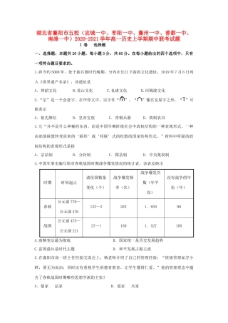 湖北省襄阳市五校（宜城一中、枣阳一中、襄州一中、曾都一中、南漳一中）高一历史上学期期中联考试题-人教版高一全册历史试题