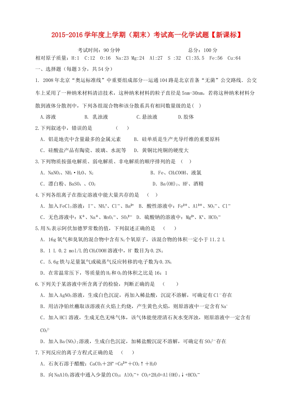 （新课标）高一化学上学期期末考试试题-人教版高一全册化学试题_第1页