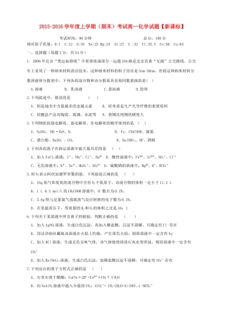 （新课标）高一化学上学期期末考试试题-人教版高一全册化学试题
