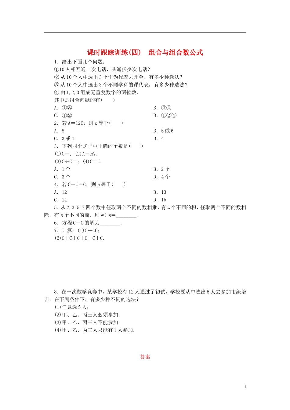 高中数学 课时跟踪训练（四）组合与组合数公式 北师大版选修2-3-北师大版高二选修2-3数学试题_第1页