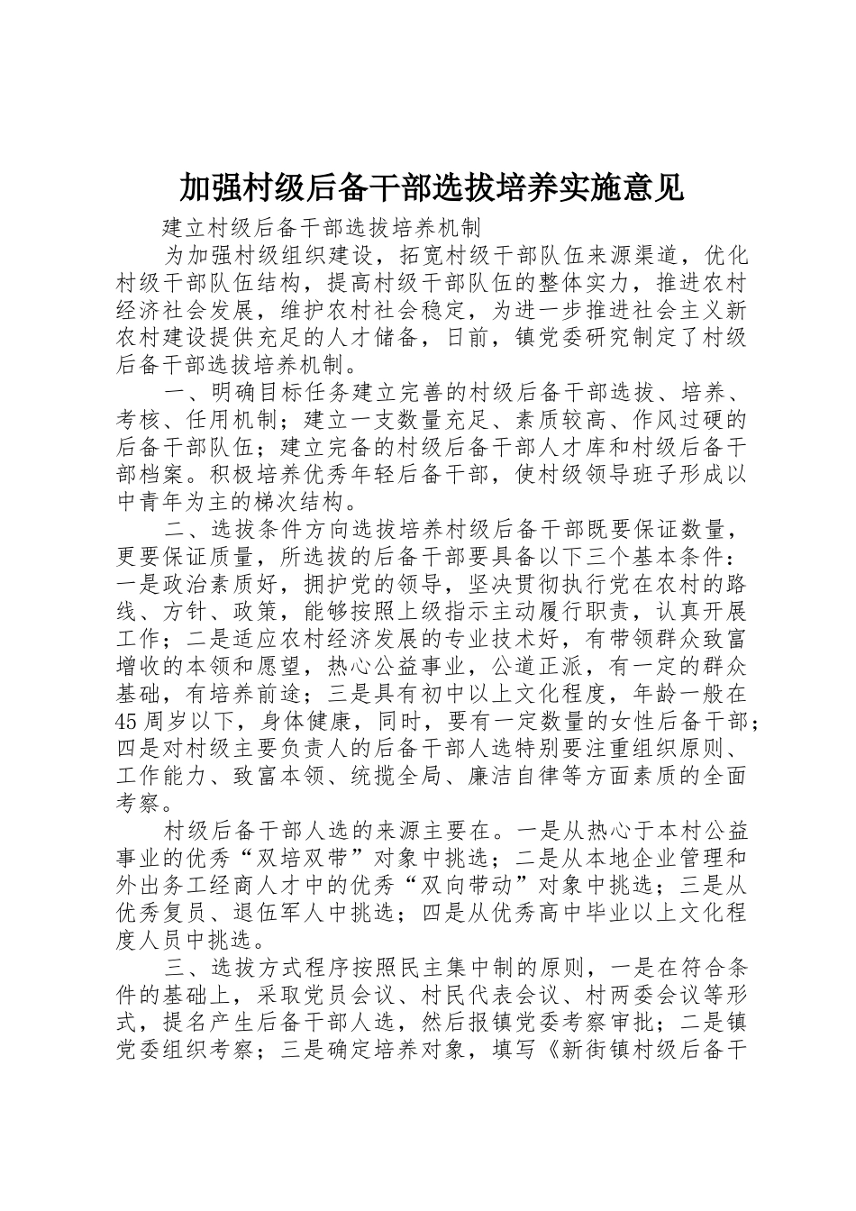 加强村级后备干部选拔培养实施意见_第1页