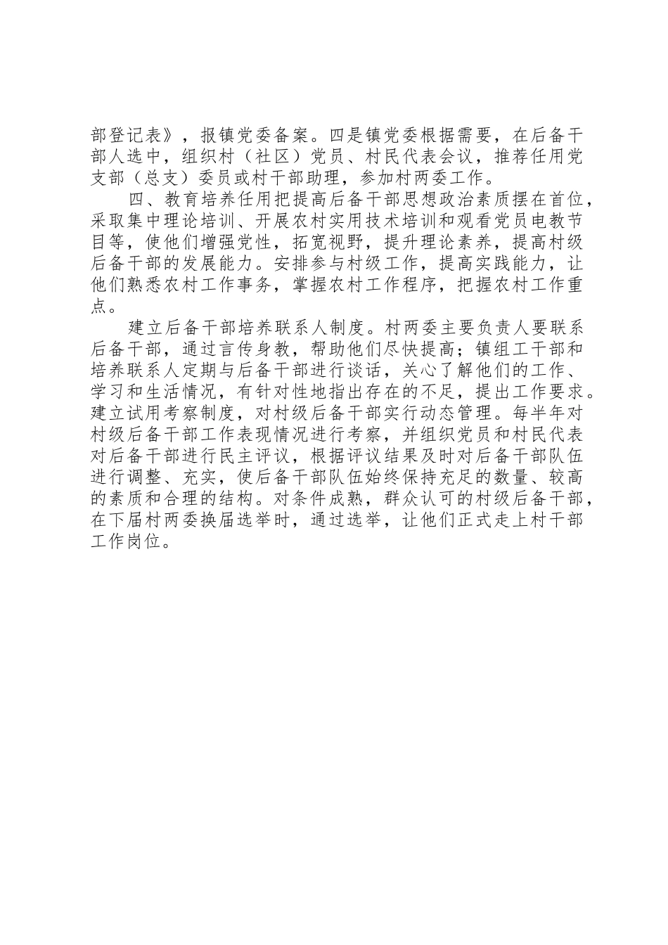 加强村级后备干部选拔培养实施意见_第2页