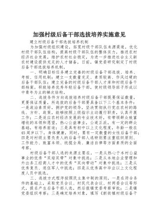 加强村级后备干部选拔培养实施意见