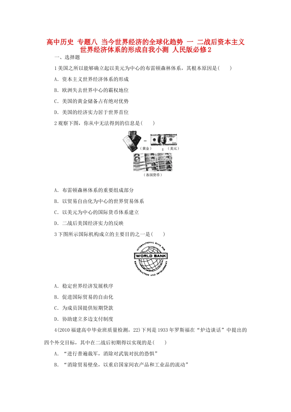 高中历史 专题八 当今世界经济的全球化趋势 一 二战后资本主义世界经济体系的形成自我小测 人民版必修2-人民版高一必修2历史试题_第1页