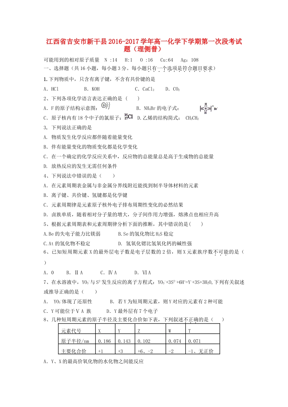 江西省吉安市新干县高一化学下学期第一次段考试题（理侧普）-人教版高一全册化学试题_第1页