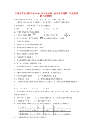 江西省吉安市新干县高一化学下学期第一次段考试题（理侧普）-人教版高一全册化学试题