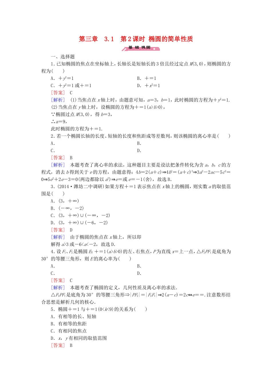 高中数学 3.1第2课时椭圆的简单性质练习 北师大版选修2-1-北师大版高二选修2-1数学试题_第1页