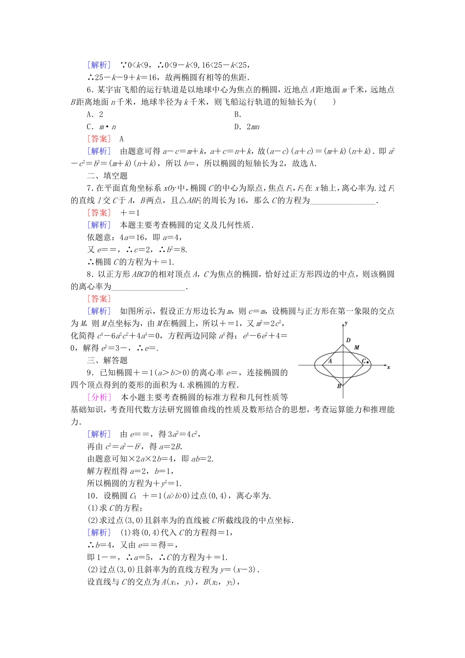 高中数学 3.1第2课时椭圆的简单性质练习 北师大版选修2-1-北师大版高二选修2-1数学试题_第2页