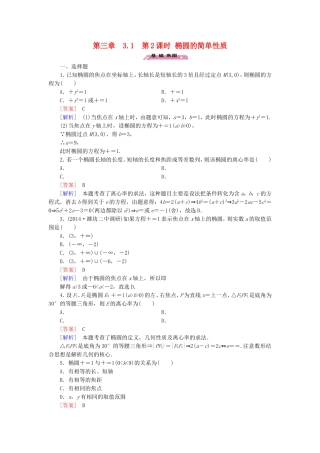 高中数学 3.1第2课时椭圆的简单性质练习 北师大版选修2-1-北师大版高二选修2-1数学试题