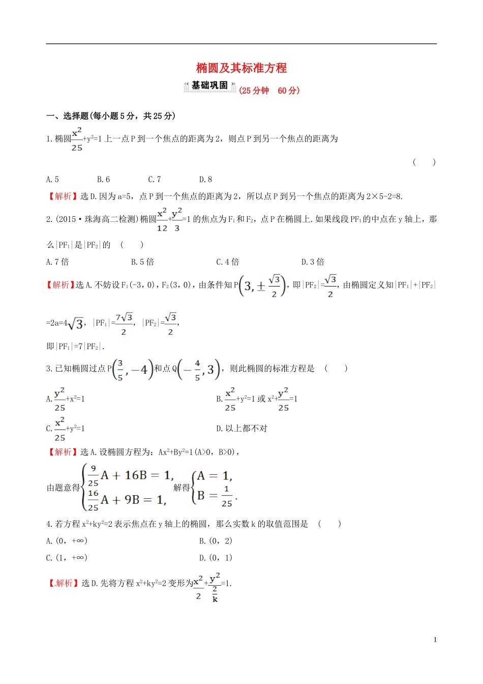 高中数学 第二章 圆锥曲线与方程 2.1.1 椭圆及其标准方程课时提升作业1 新人教A版选修1-1-新人教A版高二选修1-1数学试题_第1页