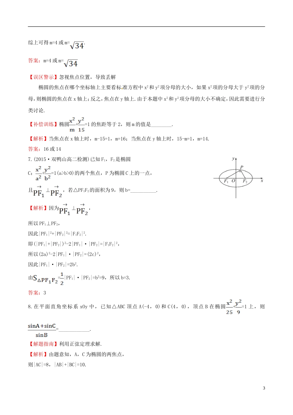 高中数学 第二章 圆锥曲线与方程 2.1.1 椭圆及其标准方程课时提升作业1 新人教A版选修1-1-新人教A版高二选修1-1数学试题_第3页